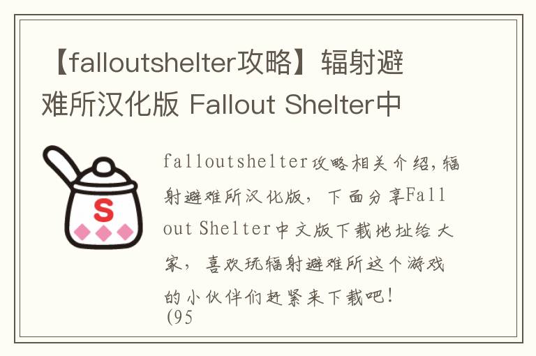 【falloutshelter攻略】辐射避难所汉化版 Fallout Shelter中文版下载