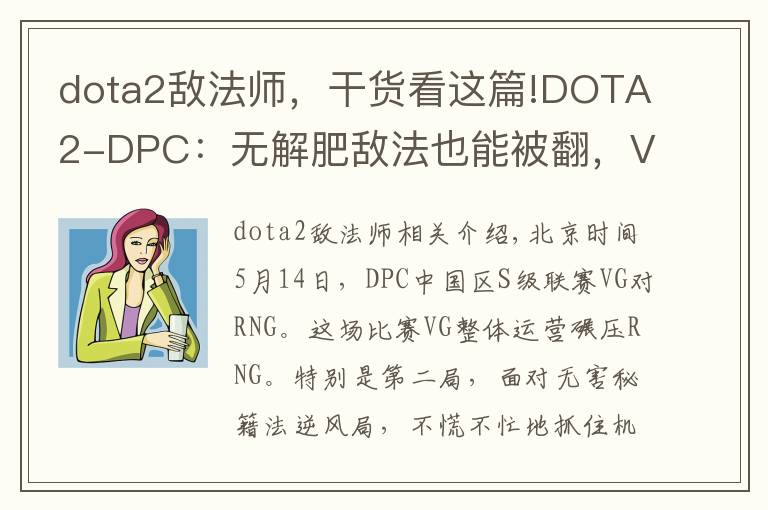 dota2敌法师，干货看这篇!DOTA2-DPC：无解肥敌法也能被翻，VG 2-0击败RNG