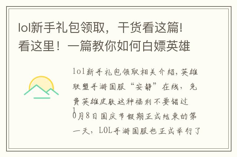 lol新手礼包领取，干货看这篇!看这里！一篇教你如何白嫖英雄联盟手游国服多款英雄和皮肤？