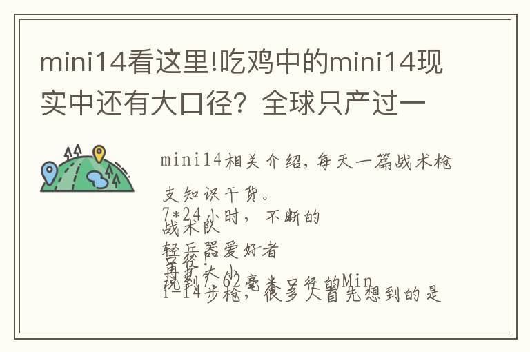 mini14看这里!吃鸡中的mini14现实中还有大口径？全球只产过一百支！