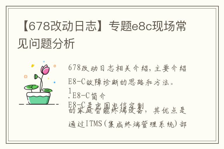 【678改动日志】专题e8c现场常见问题分析