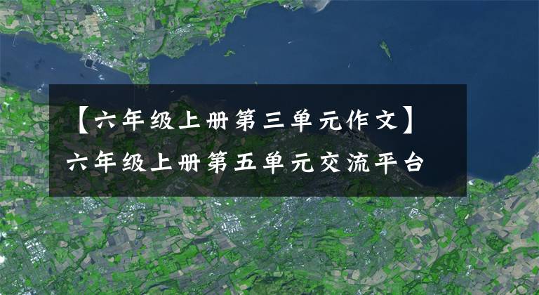 【六年级上册第三单元作文】六年级上册第五单元交流平台及初试技术教育反思