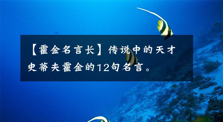 【霍金名言长】传说中的天才史蒂夫霍金的12句名言。