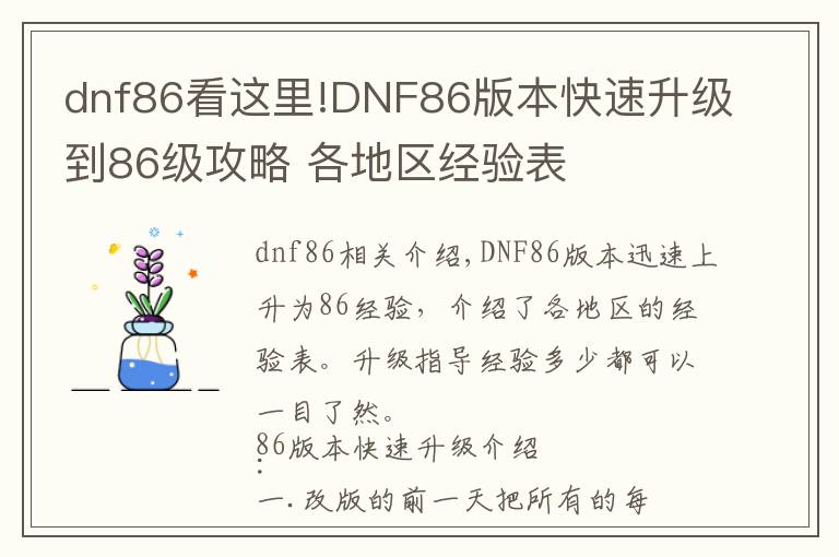 dnf86看这里!DNF86版本快速升级到86级攻略 各地区经验表