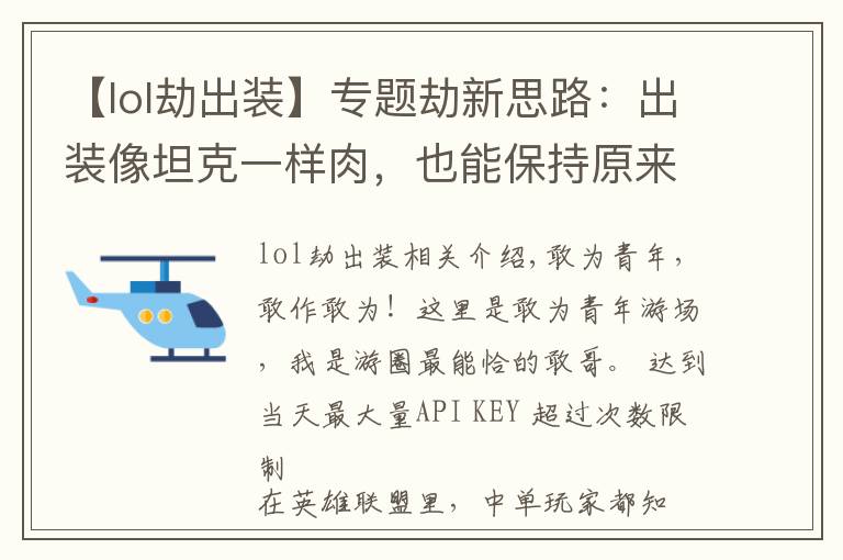 【lol劫出装】专题劫新思路：出装像坦克一样肉，也能保持原来的伤害，怎么做到的？