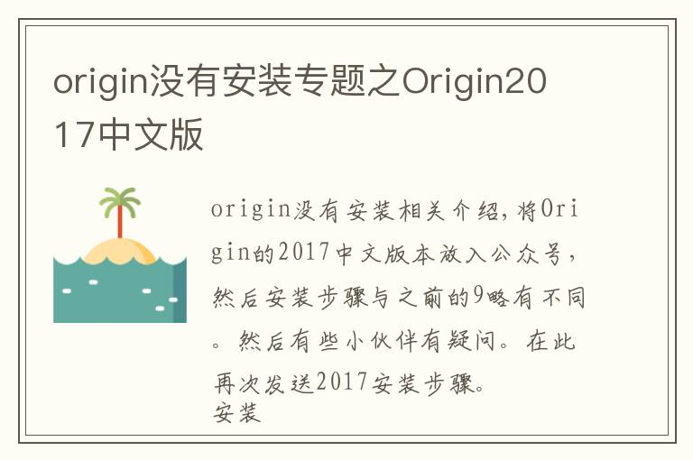 origin没有安装专题之Origin2017中文版
