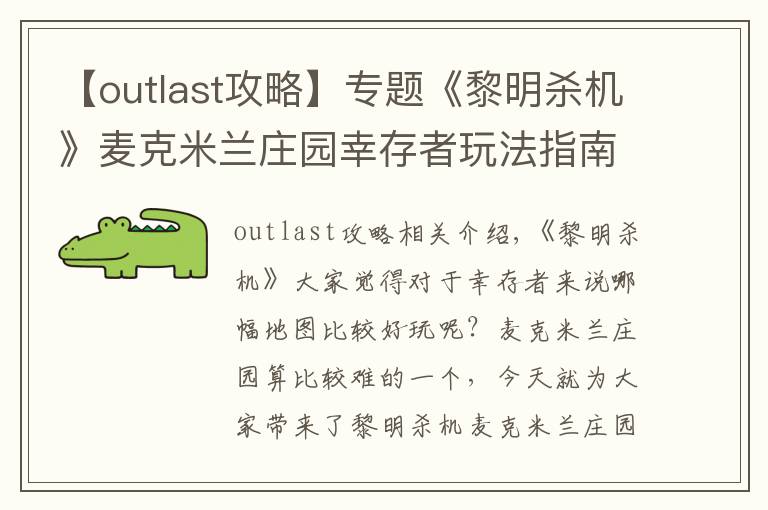 【outlast攻略】专题《黎明杀机》麦克米兰庄园幸存者玩法指南与逃生攻略