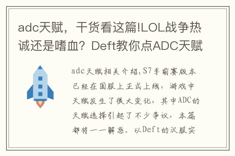 adc天赋，干货看这篇!LOL战争热诚还是嗜血？Deft教你点ADC天赋