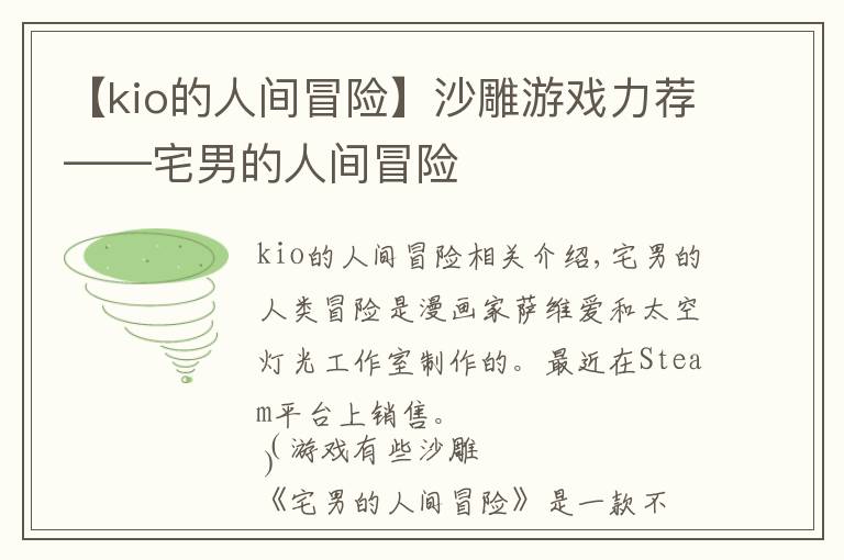 【kio的人间冒险】沙雕游戏力荐——宅男的人间冒险