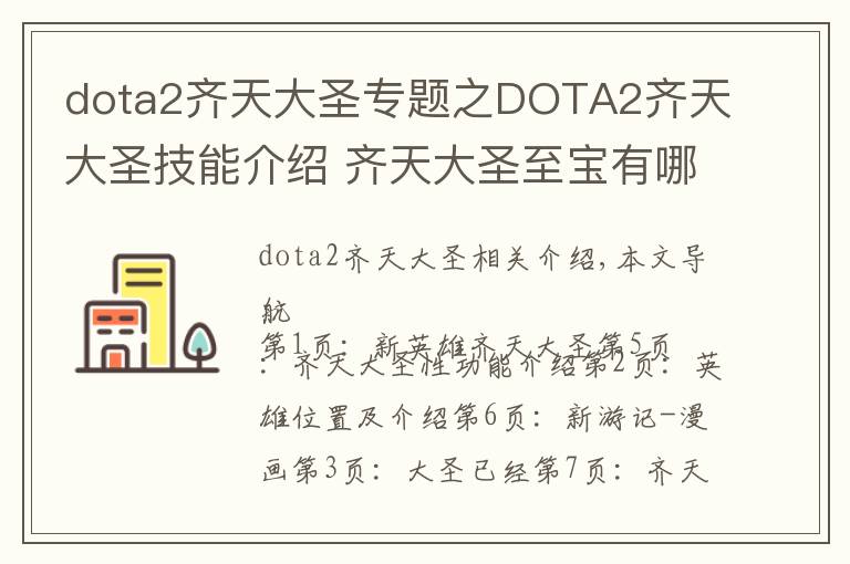 dota2齐天大圣专题之DOTA2齐天大圣技能介绍 齐天大圣至宝有哪些物品