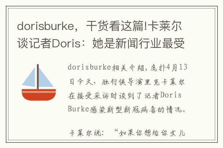 dorisburke，干货看这篇!卡莱尔谈记者Doris：她是新闻行业最受尊敬的人之一