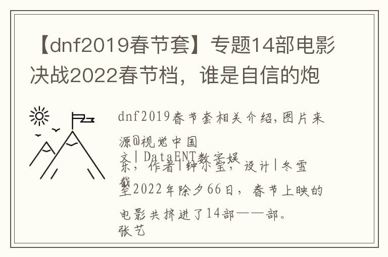 【dnf2019春节套】专题14部电影决战2022春节档，谁是自信的炮灰？