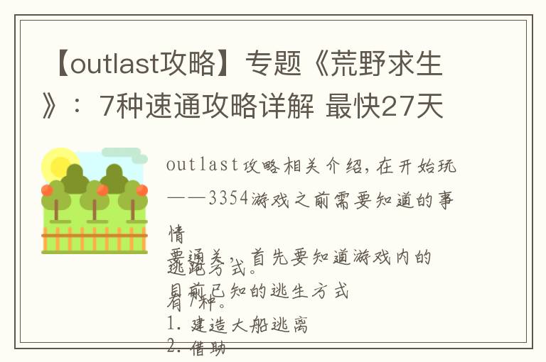 【outlast攻略】专题《荒野求生》：7种速通攻略详解 最快27天