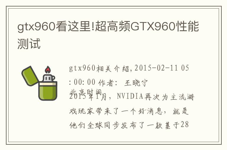 gtx960看这里!超高频GTX960性能测试