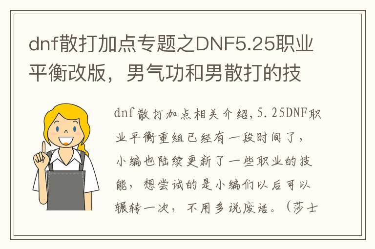 dnf散打加点专题之DNF5.25职业平衡改版，男气功和男散打的技能加点