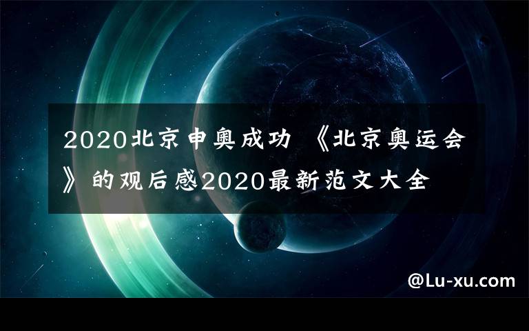 2020北京申奥成功 《北京奥运会》的观后感2020最新范文大全文章配图