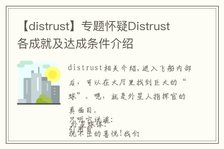 【distrust】专题怀疑Distrust各成就及达成条件介绍