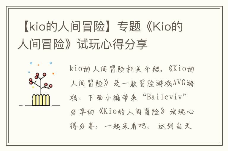 【kio的人间冒险】专题《Kio的人间冒险》试玩心得分享