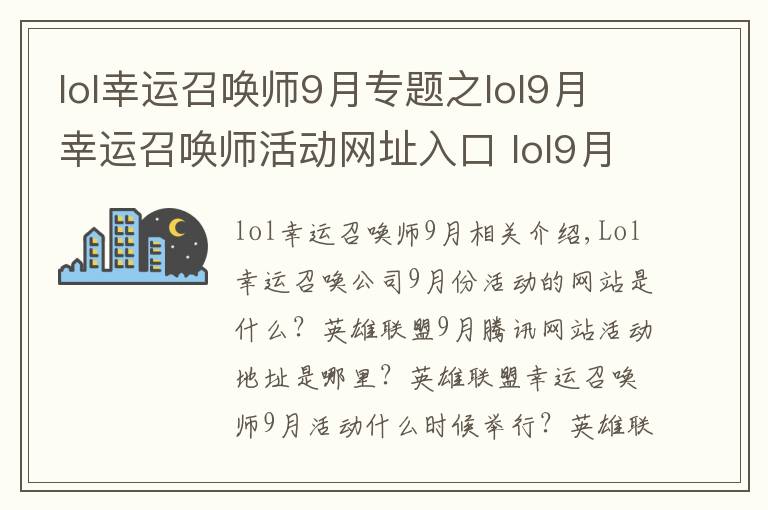 lol幸运召唤师9月专题之lol9月幸运召唤师活动网址入口 lol9月阿卡丽的神秘商店地址