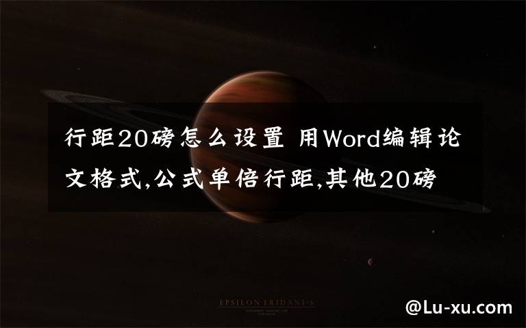 行距20磅怎么设置 用Word编辑论文格式,公式单倍行距,其他20磅,怎样设置?