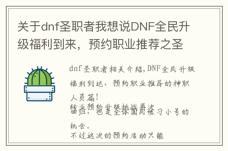 关于dnf圣职者我想说DNF全民升级福利到来，预约职业推荐之圣职者篇！