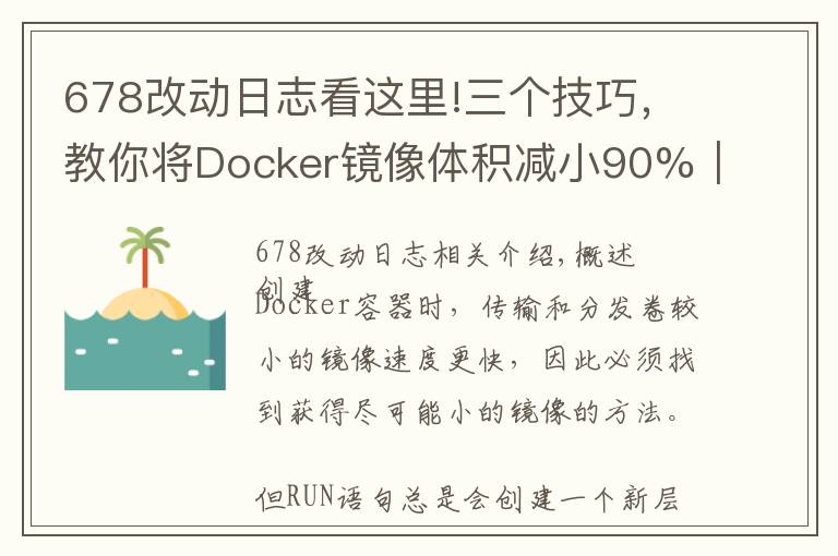 678改动日志看这里!三个技巧，教你将Docker镜像体积减小90%｜优化调优