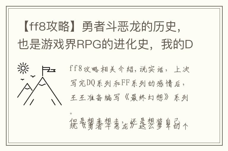 【ff8攻略】勇者斗恶龙的历史，也是游戏界RPG的进化史，我的DQ游戏回忆录