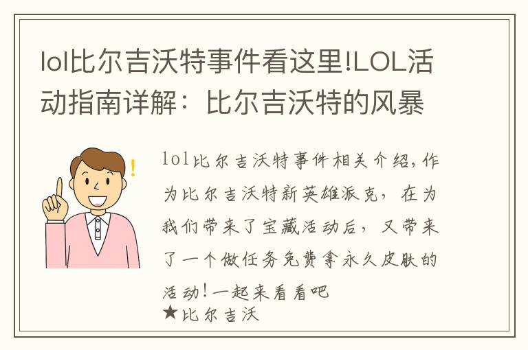 lol比尔吉沃特事件看这里!LOL活动指南详解：比尔吉沃特的风暴&同人痛车创作大赛