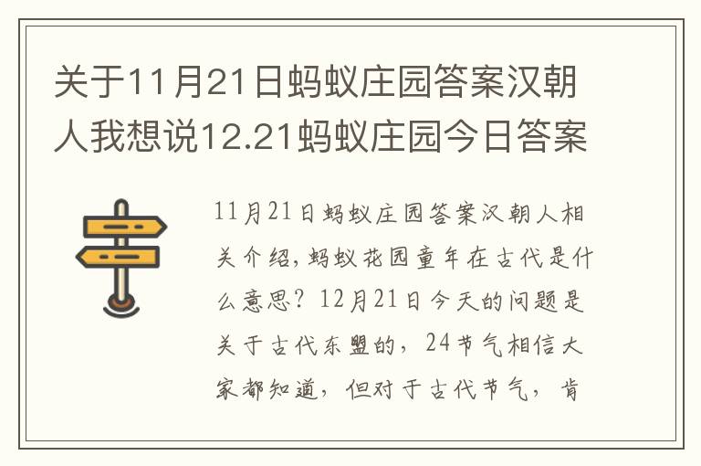 关于11月21日蚂蚁庄园答案汉朝人我想说12.21蚂蚁庄园今日答案一览 支付宝蚂蚁庄园每日答题答案大全