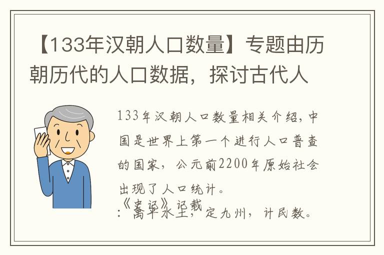 【133年汉朝人口数量】专题由历朝历代的人口数据，探讨古代人口起伏的因素