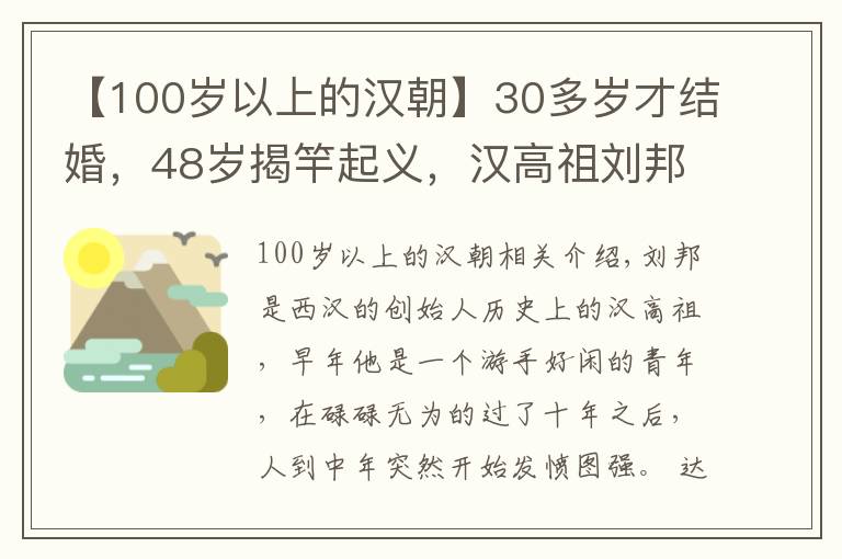 【100岁以上的汉朝】30多岁才结婚，48岁揭竿起义，汉高祖刘邦的人生到底有多励志？