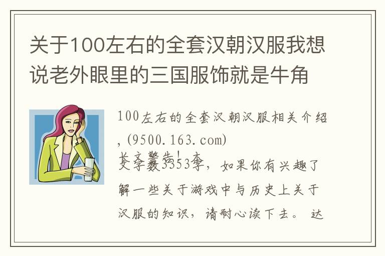 关于100左右的全套汉朝汉服我想说老外眼里的三国服饰就是牛角包帽子？谈谈正经的汉服应该长啥样