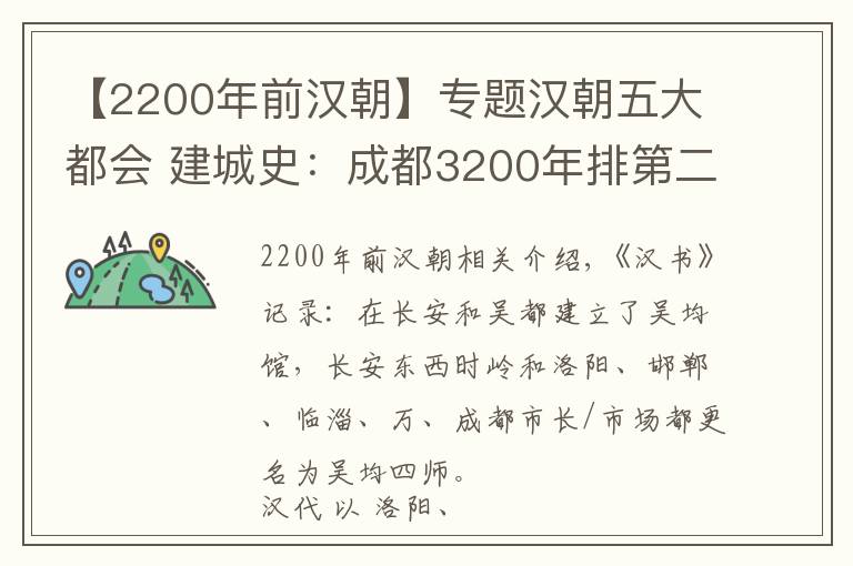 【2200年前汉朝】专题汉朝五大都会 建城史：成都3200年排第二，南阳2200年排第五！