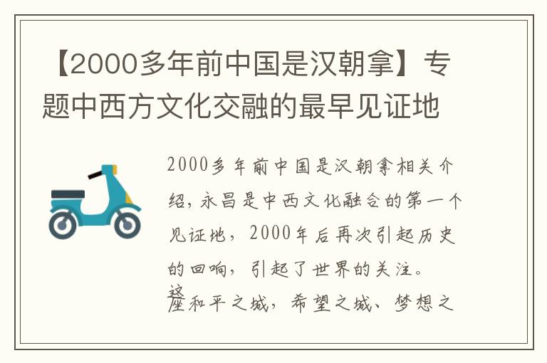 【2000多年前中国是汉朝拿】专题中西方文化交融的最早见证地，神秘的骊山古城，吸引了世界目光