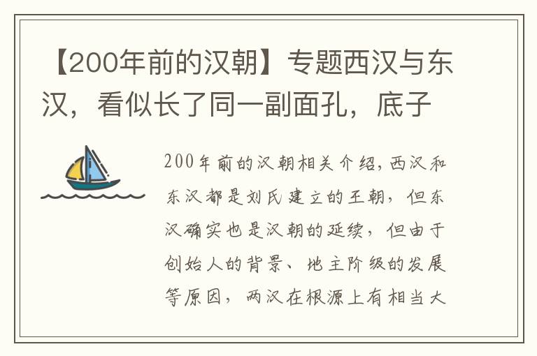 【200年前的汉朝】专题西汉与东汉，看似长了同一副面孔，底子完全不同