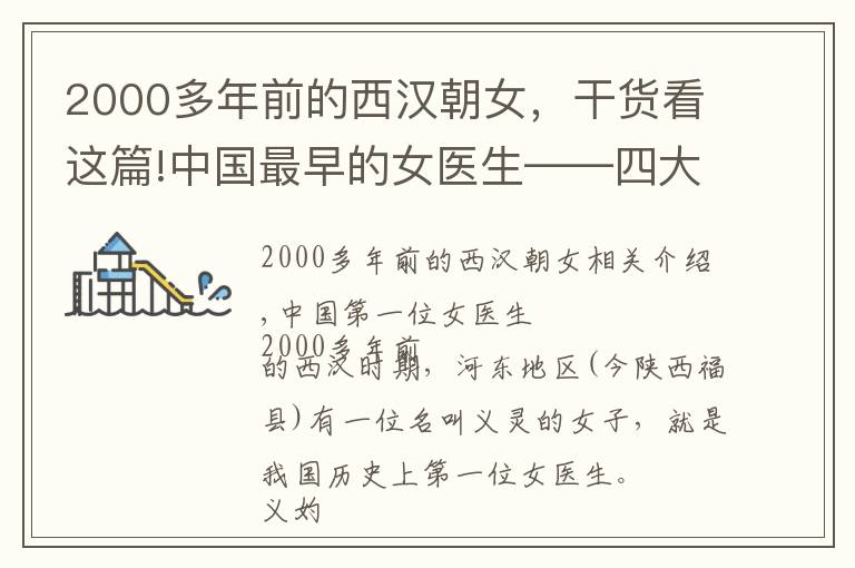 2000多年前的西汉朝女，干货看这篇!中国最早的女医生——四大女名医之首义灼