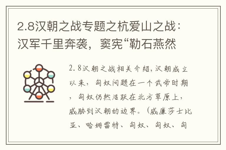 2.8汉朝之战专题之杭爱山之战：汉军千里奔袭，窦宪“勒石燕然”