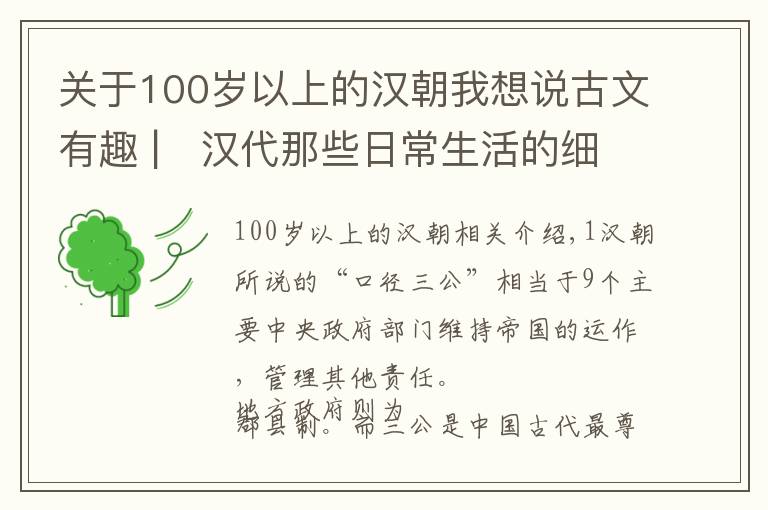 关于100岁以上的汉朝我想说古文有趣 |　汉代那些日常生活的细节，有些你可能不知道