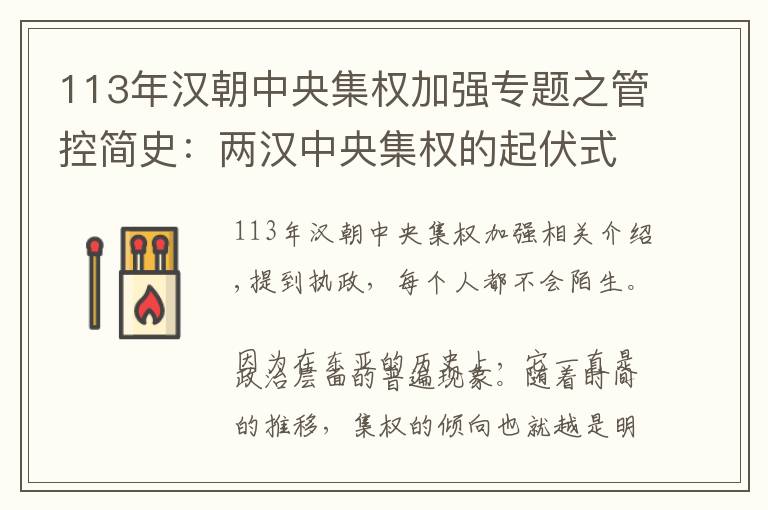 113年汉朝中央集权加强专题之管控简史：两汉中央集权的起伏式发展