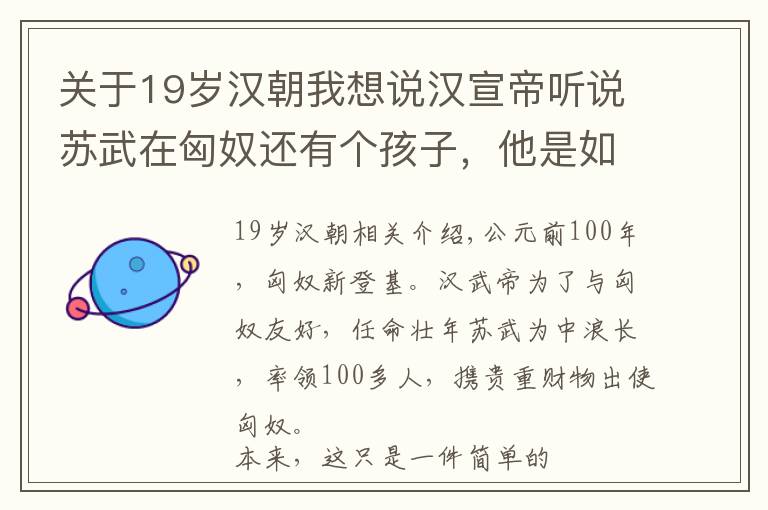 关于19岁汉朝我想说汉宣帝听说苏武在匈奴还有个孩子，他是如何对待这个孩子的