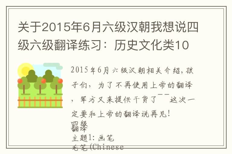 关于2015年6月六级汉朝我想说四级六级翻译练习：历史文化类10篇