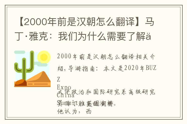 【2000年前是汉朝怎么翻译】马丁·雅克：我们为什么需要了解中国？