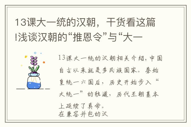 13课大一统的汉朝，干货看这篇!浅谈汉朝的“推恩令”与“大一统”思想