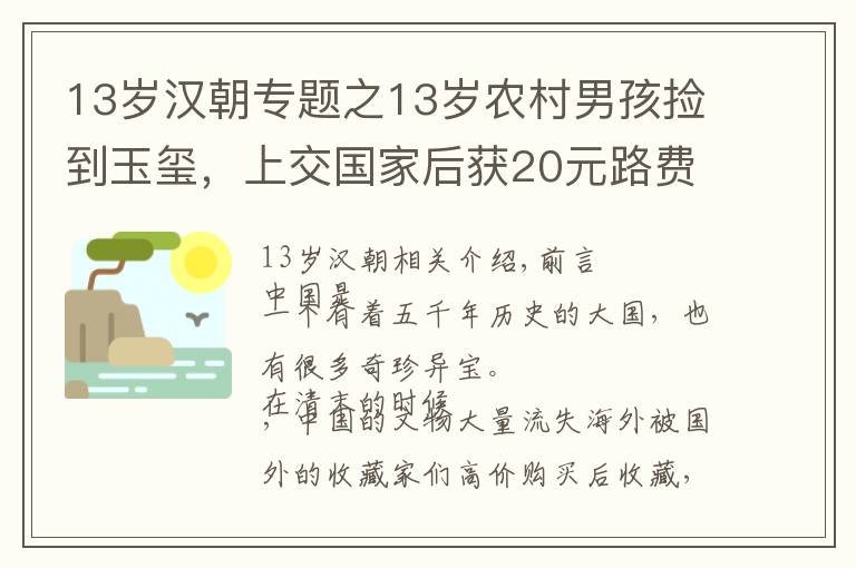 13岁汉朝专题之13岁农村男孩捡到玉玺，上交国家后获20元路费，40年后专家再上门