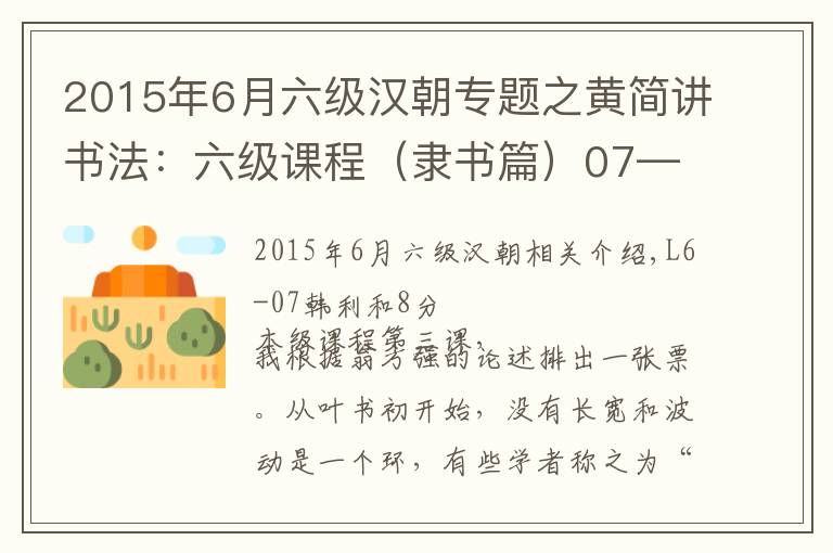 2015年6月六级汉朝专题之黄简讲书法：六级课程（隶书篇）07——汉隶和八分