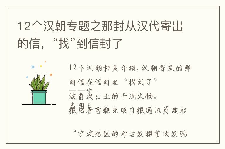 12个汉朝专题之那封从汉代寄出的信，“找”到信封了