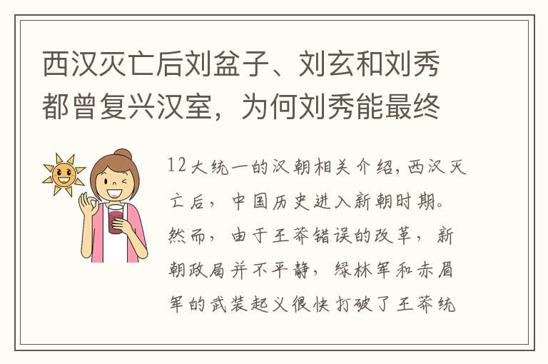 西汉灭亡后刘盆子、刘玄和刘秀都曾复兴汉室，为何刘秀能最终成功