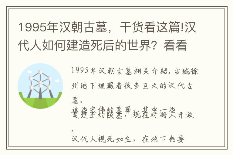 1995年汉朝古墓，干货看这篇!汉代人如何建造死后的世界？看看徐州的巨大汉墓就知道了