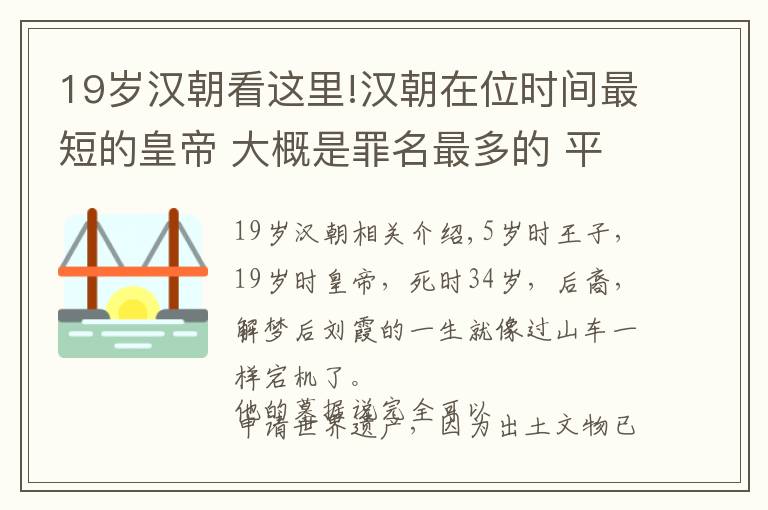 19岁汉朝看这里!汉朝在位时间最短的皇帝 大概是罪名最多的 平均一小时干两件坏事