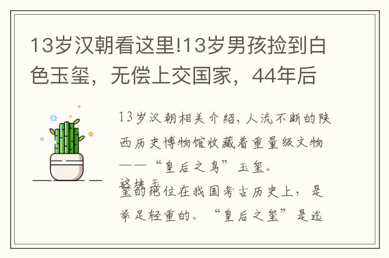 13岁汉朝看这里!13岁男孩捡到白色玉玺，无偿上交国家，44年后专家为何再次拜访？